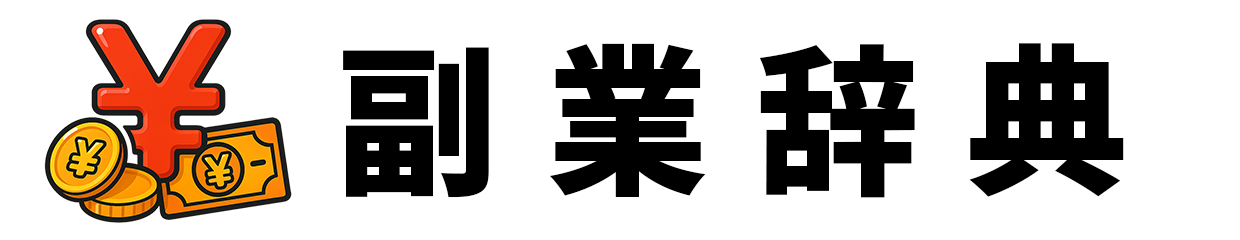 副業辞典