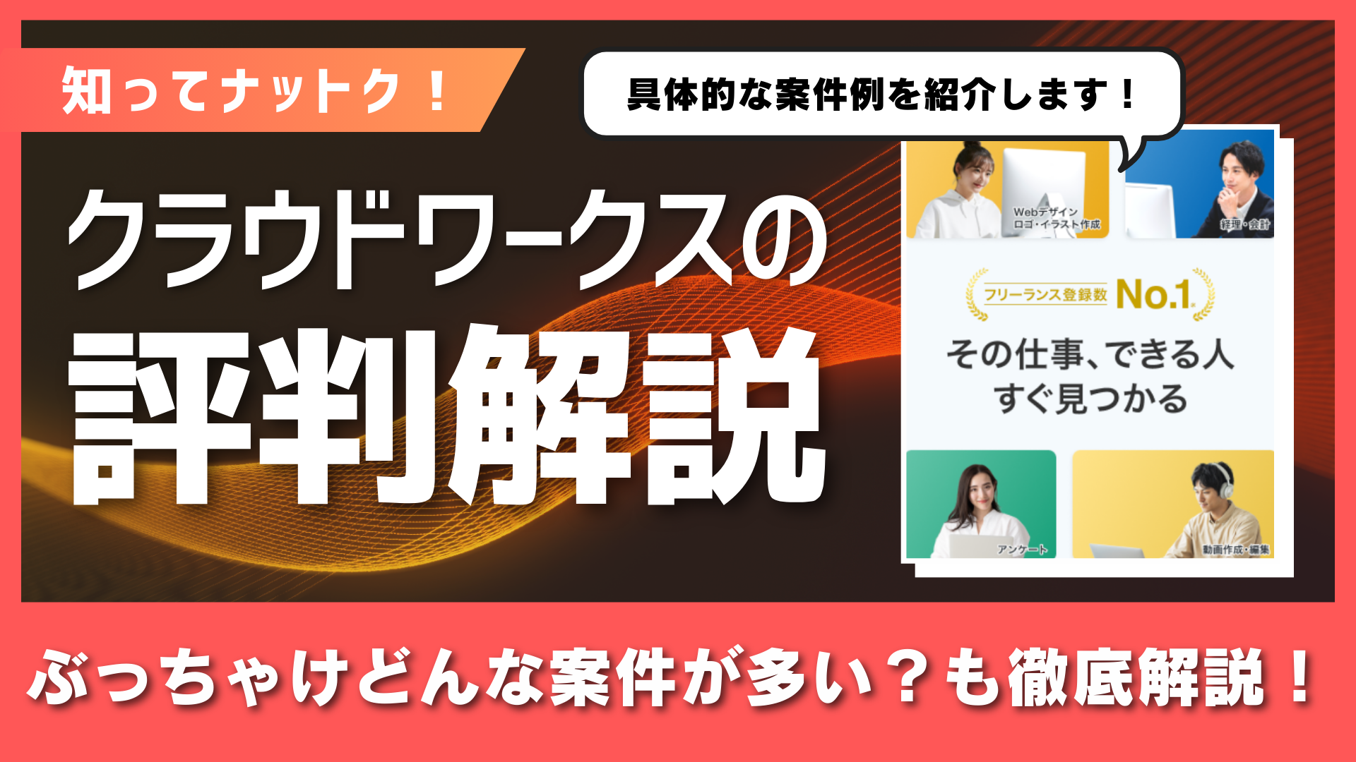 クラウドワークスの評判解説