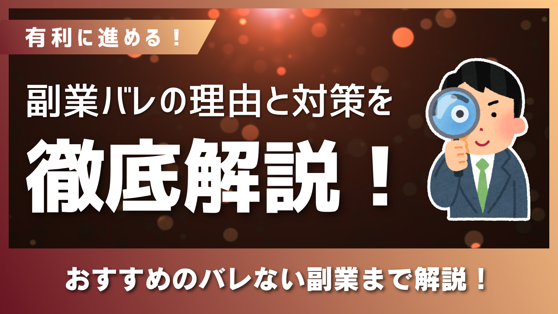 副業バレの理由と対策