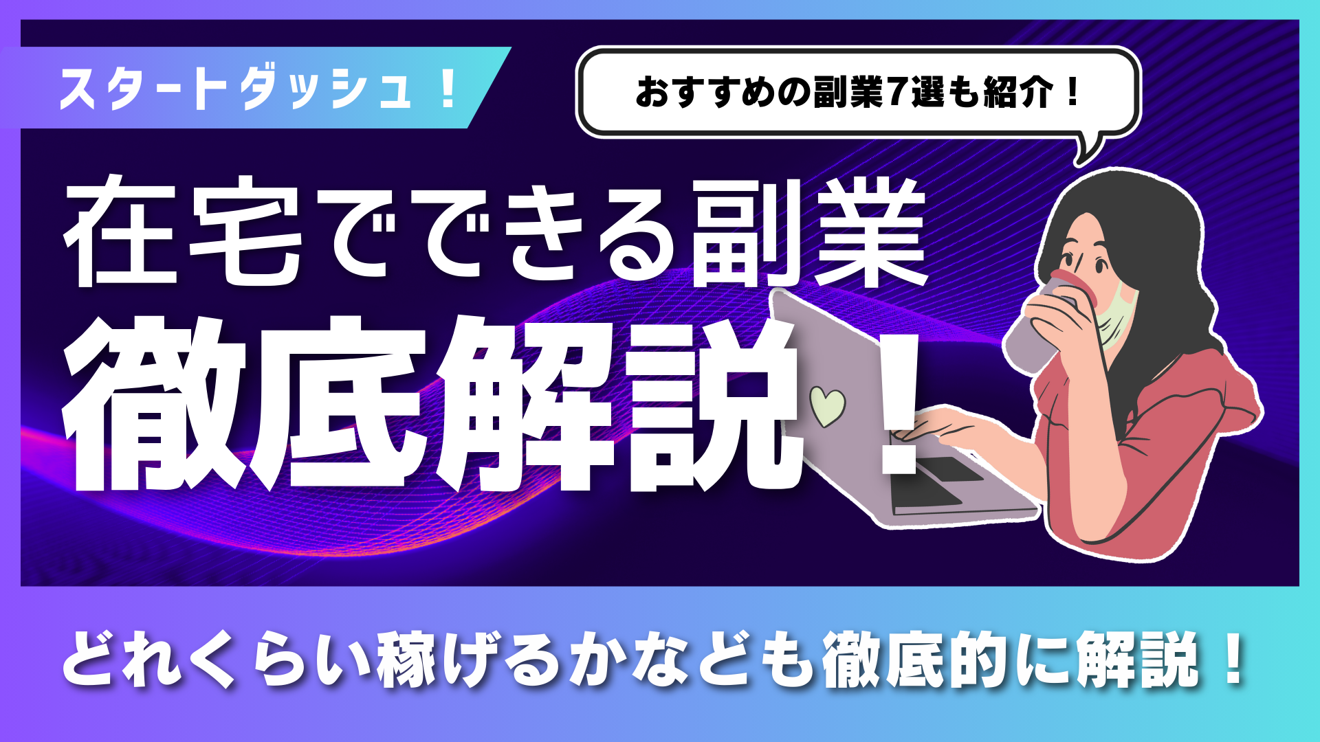 在宅でできる副業
